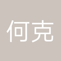 何克修